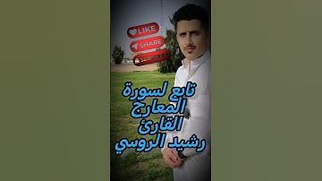 تابع لسورة المعارج#القرآن_الكريم #الشيخ_رشيد_الروسي#مكة#قرآن#المدينة_المنورة#طيبة#الشيخ_ياسر_الدوسري