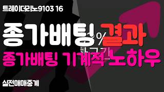 주식 매매기법 종가배팅에 대한 실전매매 중계. 지금 하고 있는게 다가 아니다. 안전한 투자는 적게 투자하는게 아니다.