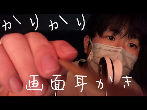 [音フェチ動画ASMR]囁きながら画面耳かき　Whispering screen earworms