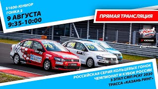 6+ СМП РСКГ 2020. 3-й этап. S1600-юниор. Гонка 2