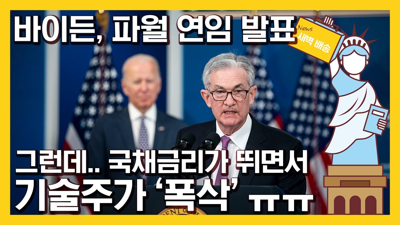 파월, 인플레 파이터로 한 번더 GO! 그런데.. 시장 분위기는 왜이래..? | 국채금리 급등.. 기술주 강타 ㅠㅠ | 내년 금리 인상  앞당겨지는 걸로 기정사실화 하는 분위기..