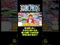 ネタかと思ったら 擬人化版ゾロの刀が作中に出てきた!?  #short #onepiece #ゾロ #和道一文字 #三代鬼徹 #秋水  #霜月コウ三郎 #仲間がいるよTube