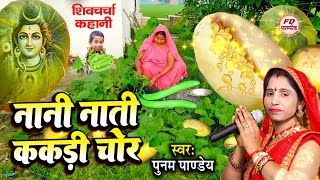 शिव चर्चा कहानी ~ Poonam Pandey नानी नाती ककड़ी चोर कहानी ~ Shiv Charcha Kahani ~ शिव चर्चा कहानी | screenshot 2