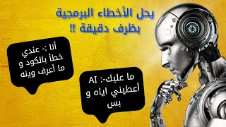 استخدمت الذكاء الاصطناعي عشان يكتشف الاخطاء الي بالاكواد البرمجية Bard AI