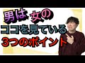 男は女のここを見ている！男が燃える女性の第一印象3つ