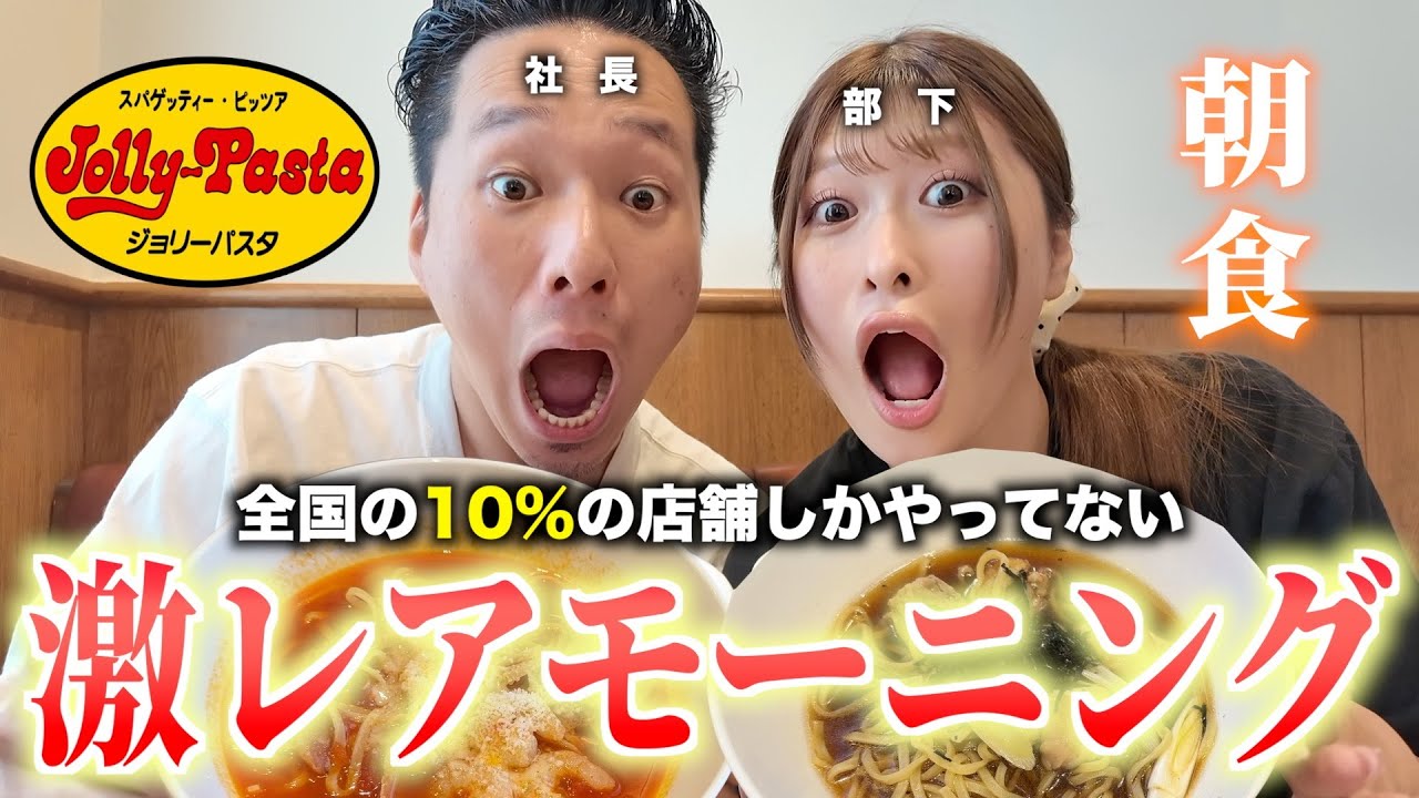 ジョリーパスタの激レアモーニングに行ってみた！