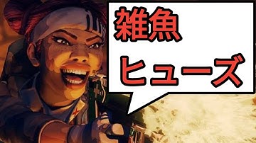 APEX 味方ヒューズってこういう雑魚ばかり 野良ランクの立ち回り