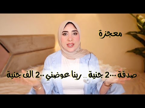 دي معجزات مكنتش أتوقع ان كل دا يحصلي خبر مفاجأة في الفيديو الحمدلله