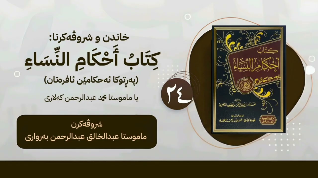 پەرتوکا « کتاب احکام النساء »