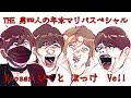 THE 男四人の年末マリオパーティスペシャル【罰ゲーム有】