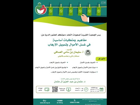 مفاهيم و متطلبات أساسية في غسل الأموال و تمويل الارهاب