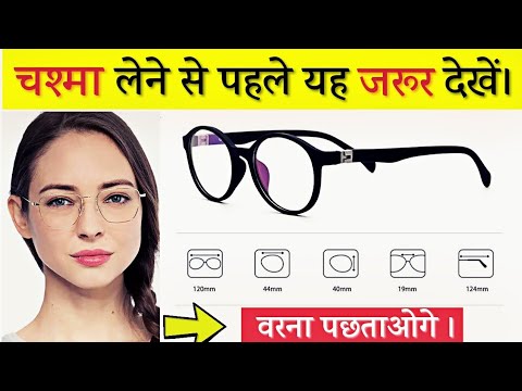 वीडियो: चश्मा का आकार कैसे पढ़ें: 8 कदम (चित्रों के साथ)