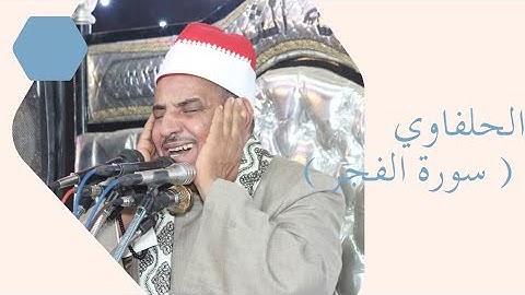 الحلفاوي ( سورة الفجر ) أَلَمْ تَرَ كَيْفَ فَعَلَ رَبُّكَ بِعَادٍ 