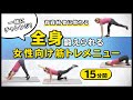 一緒にチャレンジ！全身鍛えられる女性向け筋トレメニュー【15分間】