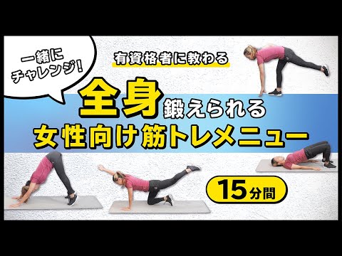 一緒にチャレンジ！全身鍛えられる女性向け筋トレメニュー【15分間】