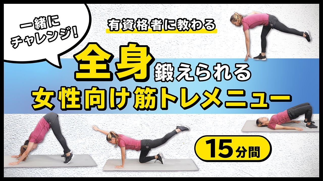 一緒にチャレンジ 全身鍛えられる女性向け筋トレメニュー 15分間 Youtube