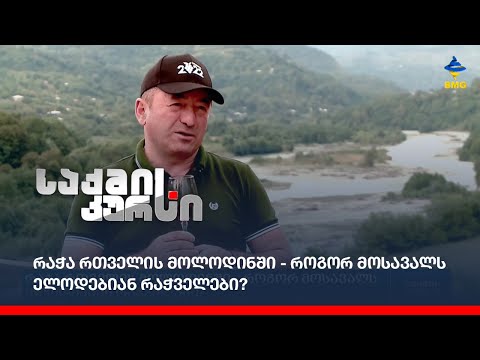 რაჭა რთველის მოლოდინში - როგორ მოსავალს ელოდებიან რაჭველები?