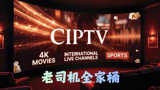 全球顶级球赛一键解锁！CIptv 港澳台直播 老司机列表 英超欧冠西甲德甲意甲法甲全覆盖 十万部高清点播，真正的一站式爽看神器