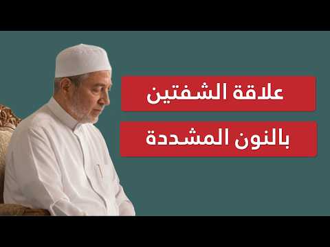The Relationship of the Lips to the Emphatic Noon | Sheikh Ayman Swaid