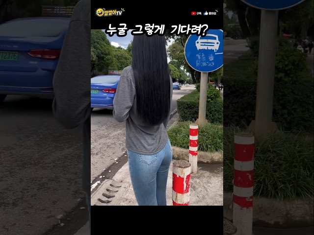 누굴 그렇게 기다려? #각종유머 #웃긴영상 #comedy #funny