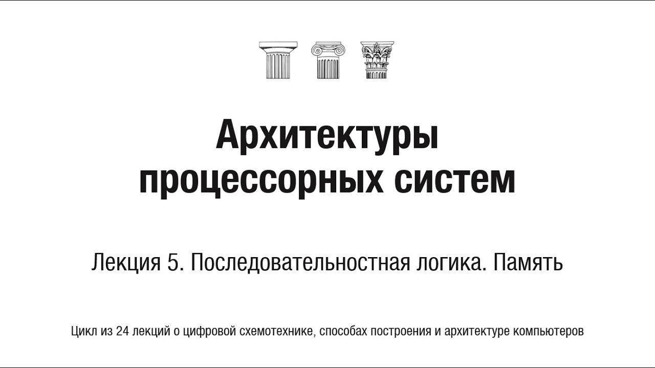 АПС Л5. Последовательностная логика. Память - YouTube