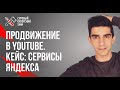 Продвижение в Youtube. Кейс: медиасервисы Яндекса // Как попасть в разную аудиторию YouTube