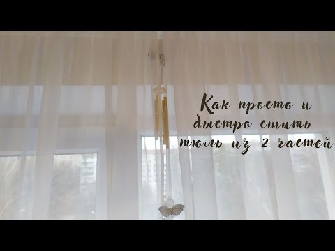 Как сшить двойную тюль