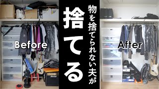 捨てられない夫がクローゼットの服と本 大量の物をスッキリ片づける Youtube