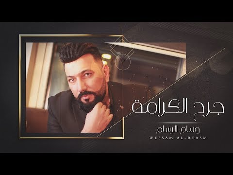        وسام الرسام جرح الكرامة حصريا 2020