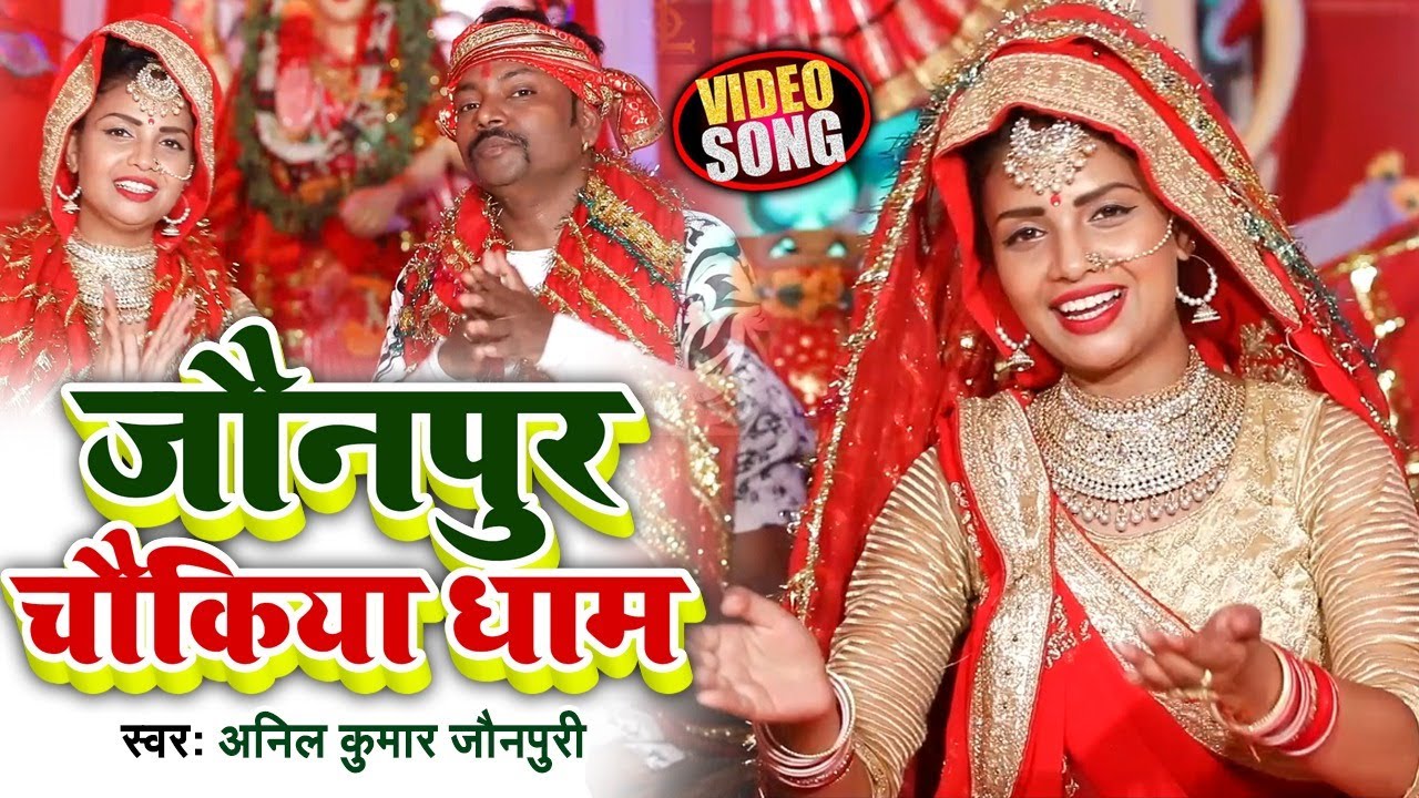  VIDEO       Anil Kurmi Jaunpuri     Bhojpuri Devi Geet 2020