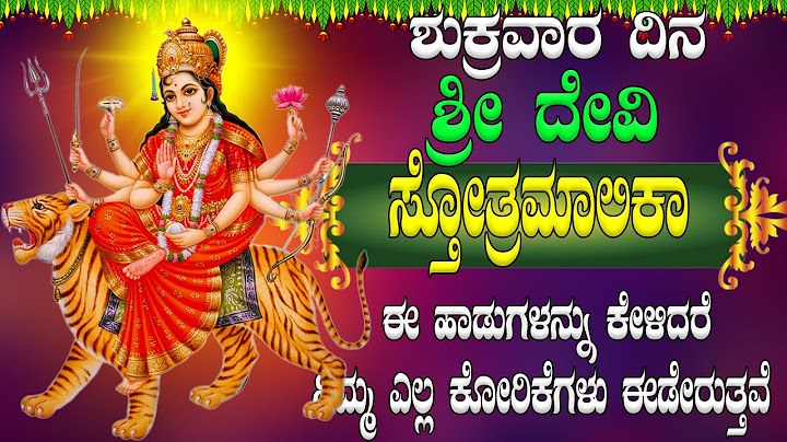 ಶುಕ್ರವಾರ ದಿನ  ಶ್ರೀ ದೇವಿ ಸ್ತೋತ್ರಮಾಲಿಕಾ ಈ ಹಾಡುಗಳನ್ನು ಕೇಳಿದರೆ ಮ್ಮ ಎಲ್ಲ ಕೋರಿಕೆಗಳು ಈಡೇರುತ್ತವೆ