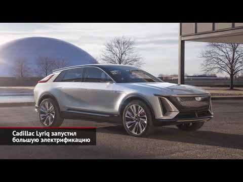 Это новый Cadillac: кроссовер Lyriq запустил большую электрификацию | Новости с колёс №1050