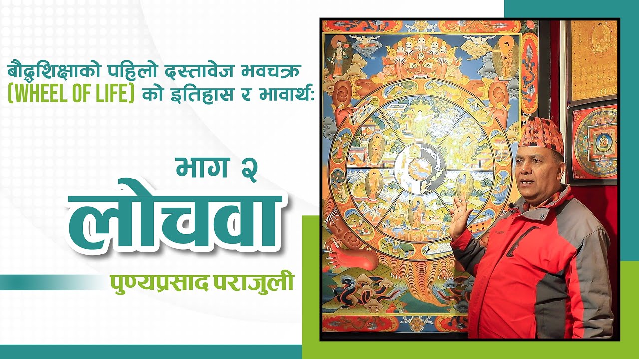 बौद्धशिक्षाको पहिलो दस्तावेज ‘भवचक्र’(Wheel of Life)को इतिहास र भावार्थः भाग २ #buddhism #monastery