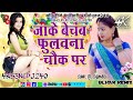 Bhojpurisong sonudj bhataar beche fulauna chauk per 4ksonudj240