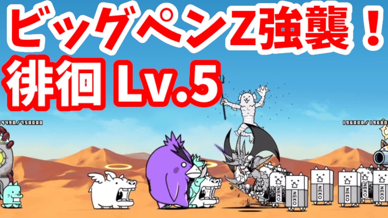 にゃんこ ビッグペンZ強襲！ - [5]徘徊 Lv.5【攻略】にゃんこ大戦争 - YouTube