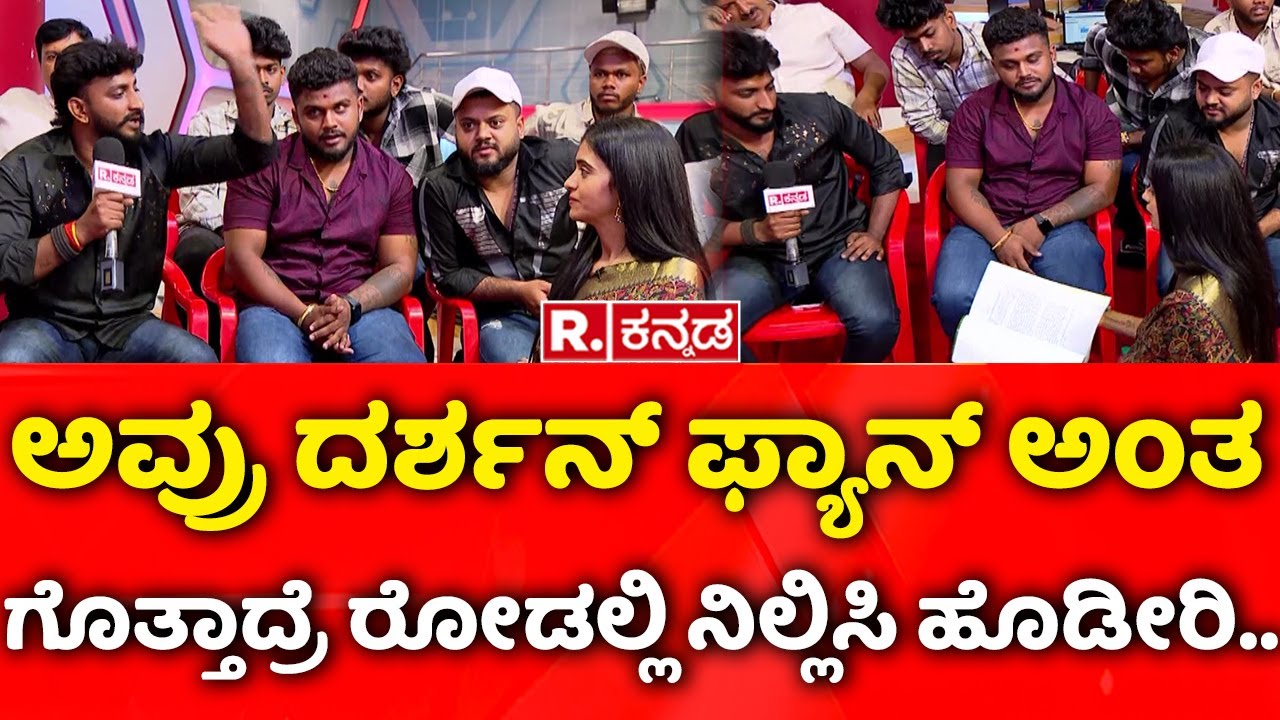 Darshan Fans Debate In Republic Kannada:ಅವ್ರು ದರ್ಶನ್​ ಫ್ಯಾನ್​​ ಅಂತಗೊತ್ತಾದ್ರೆ ರೋಡಲ್ಲಿ ನಿಲ್ಲಿಸಿ ಹೊಡೀರಿ