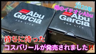 待ちに待った！2020年イチオシの格好いいコスパリールがとうとう発売されましたので開封レビューしますww【REVO ALX THETA】【Abu】【ALXシータ】【オススメ】