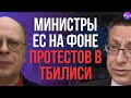 💣 Кудряц, Майман | МИНИСТРЫ ЕС НА ФОНЕ ПРОТЕСТОВ В ТБИЛИСИ