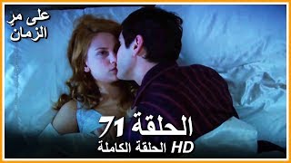 على مر الزمان الحلقة - 71 كاملة (مدبلجة بالعربية )