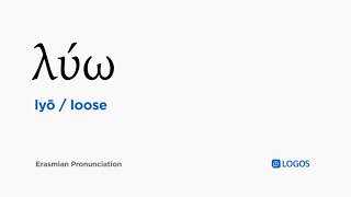 How to pronounce Lyō in Biblical Greek - (λύω / loose) screenshot 5