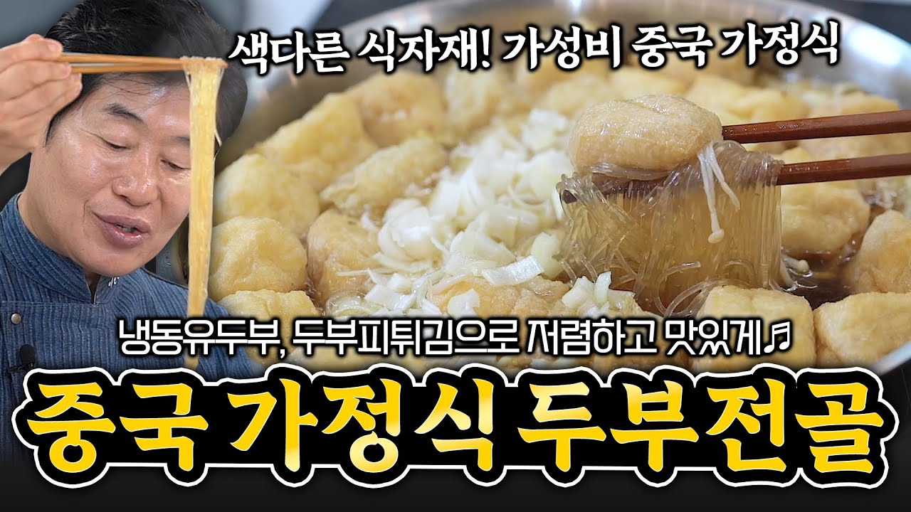 중국식 두부 전골