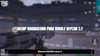 PUBG MOBILE | Обзор обновления версии 3.2