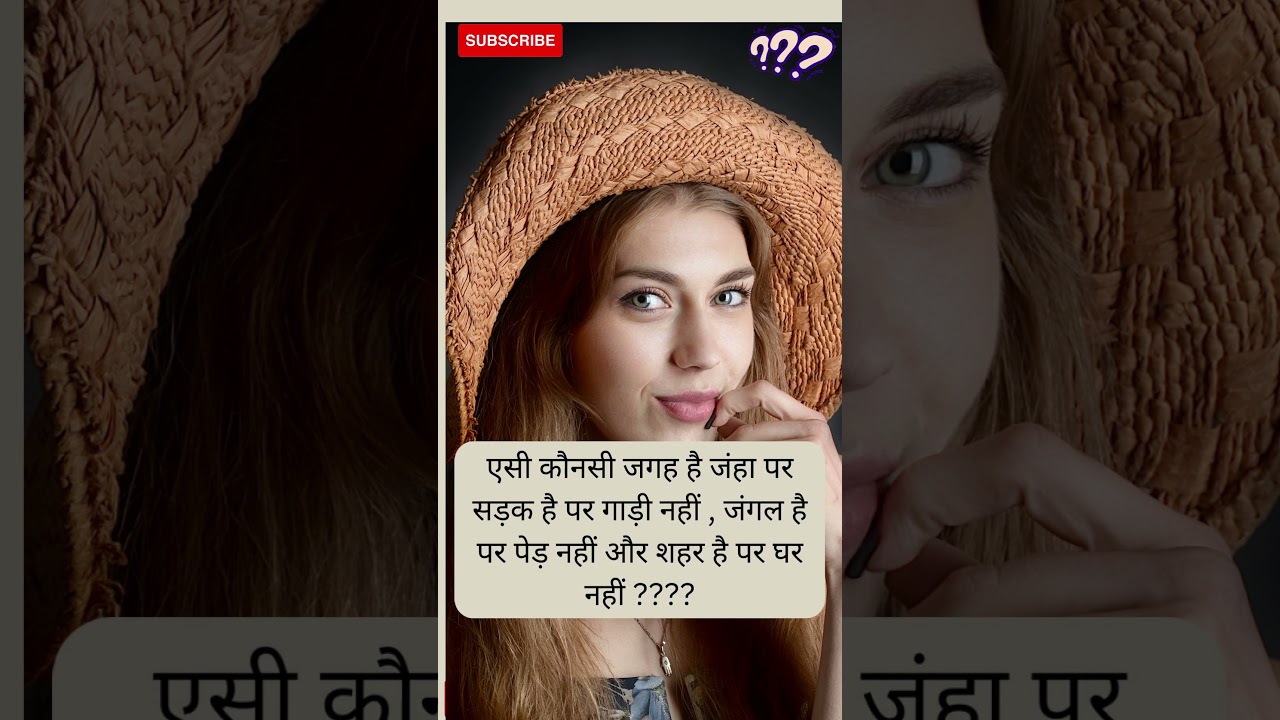 अपना जवाब कमेन्ट में लिखे  . #shorts