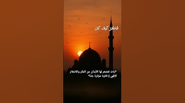أكتب شيء تؤجر عليه ❤️"آيات تقشعر لها الأبدان عن المكر والانتقام الإلهي | تلاوة مؤثرة جدًا" #إسلام