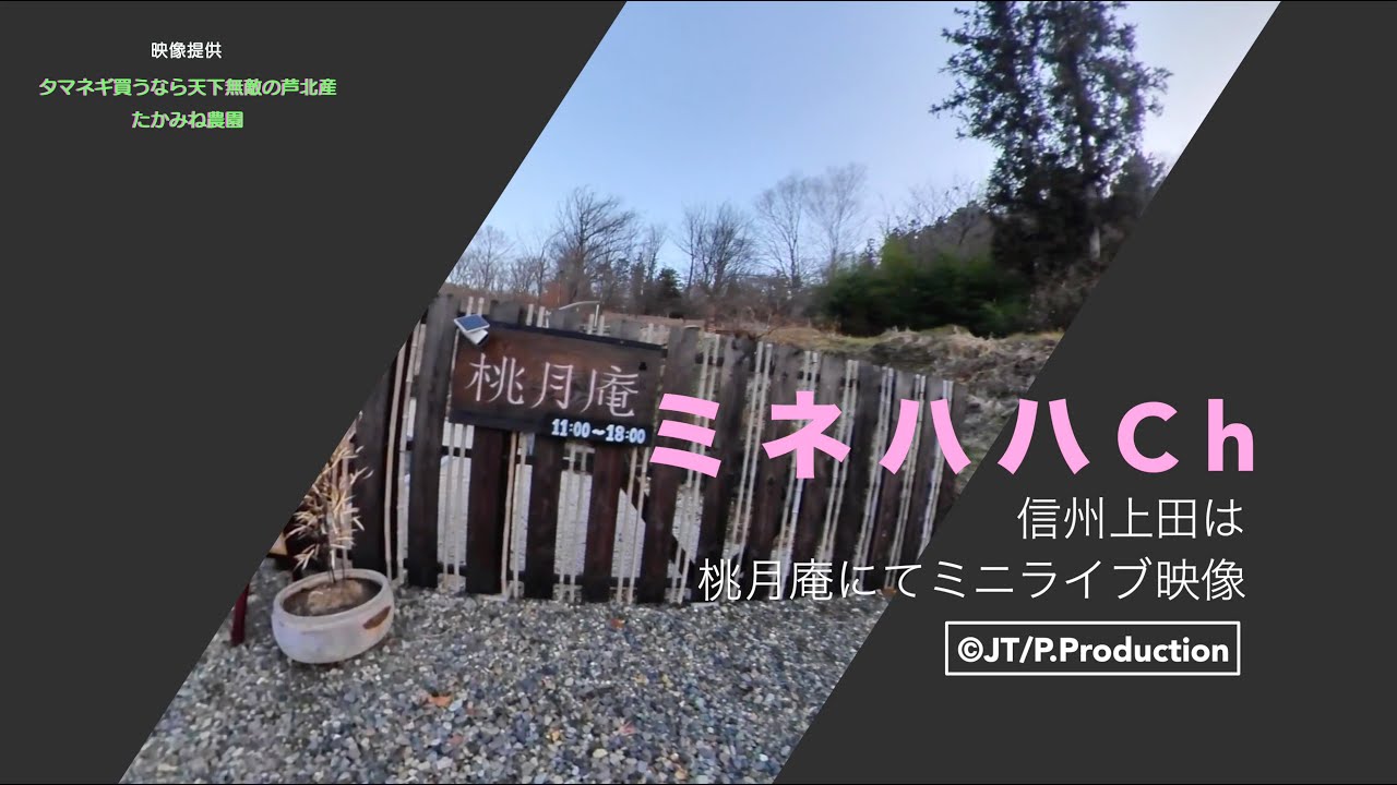 ミネハハLive/長野県上田市「桃月庵でのミニライブ」映像