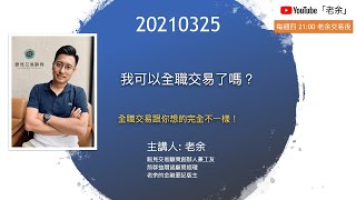 【老余！請問我這樣可以全職交易了嗎？】 20210325 晚上9點【老余交易夜】