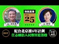 【08.25直播】吳明德(70)：配合京推5年計劃，任志剛倡人民幣買藍籌股；港幣如和人民幣掛勾，會否限額兌換和匯出？再談香港金融中心地位｜2021年8月25日｜珍言真語 梁珍