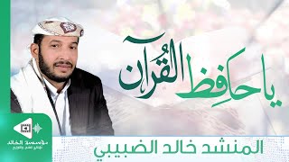 انشودة يا حافظ القرآن | المنشد خالد الضبيبي بالاشتراك مع أشبال فرقة مسار