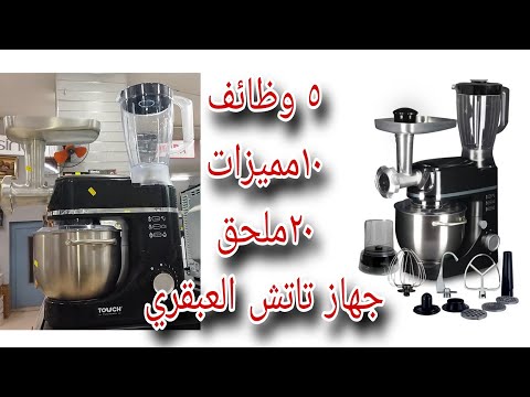 عجان تاتش بيعمل كل حاجه في المطبخ عجانة مفرمة لحم خلاط مطحنة ريفيو مفصل بالسعر اراء العملاء