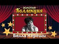 Белла Кереши - Золотая коллекция | Лучшие песни